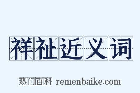 祥祉近义词是什么意思的图片